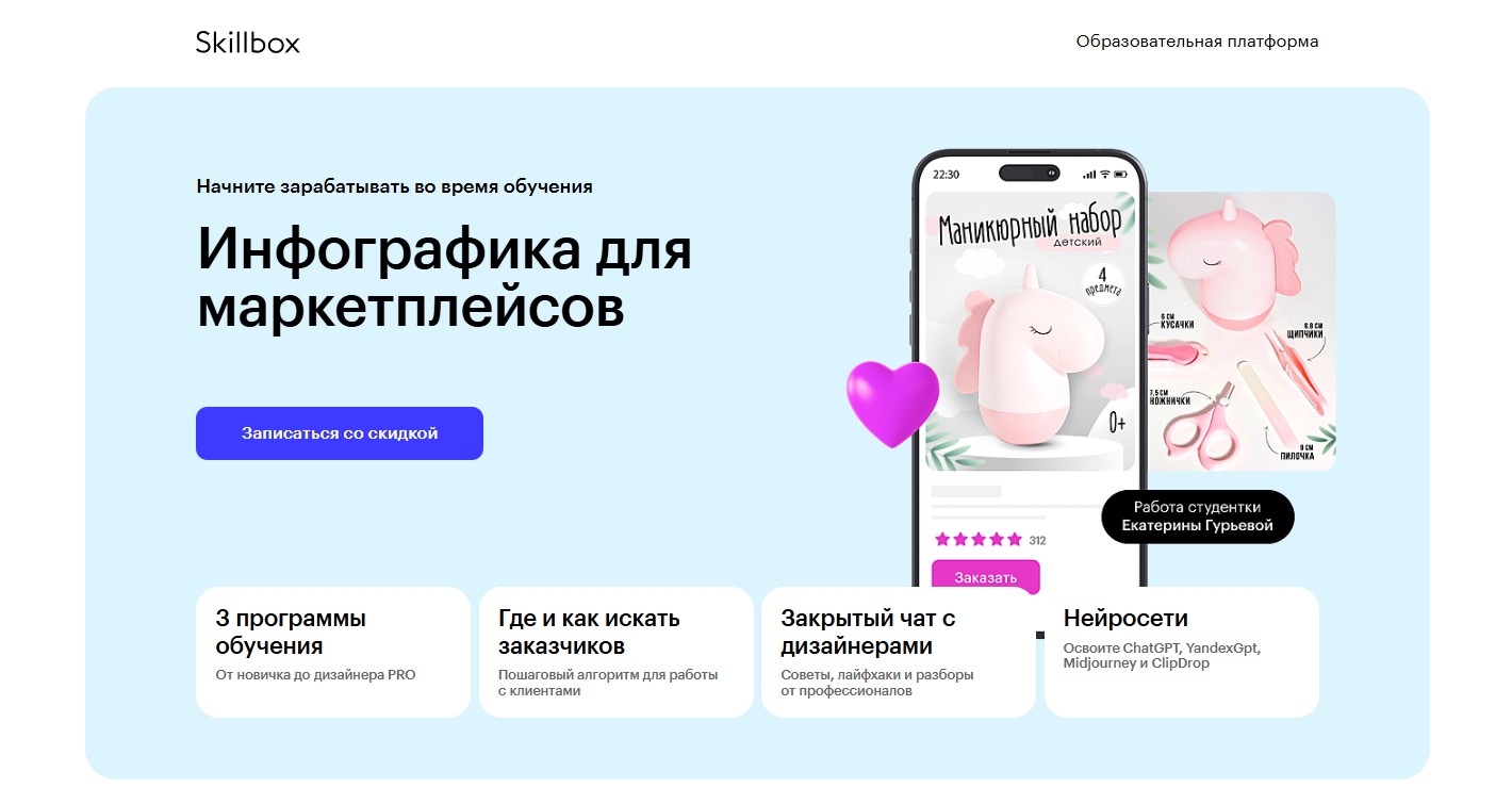 Курс по инфографике для маркетплейсов от Skillbox