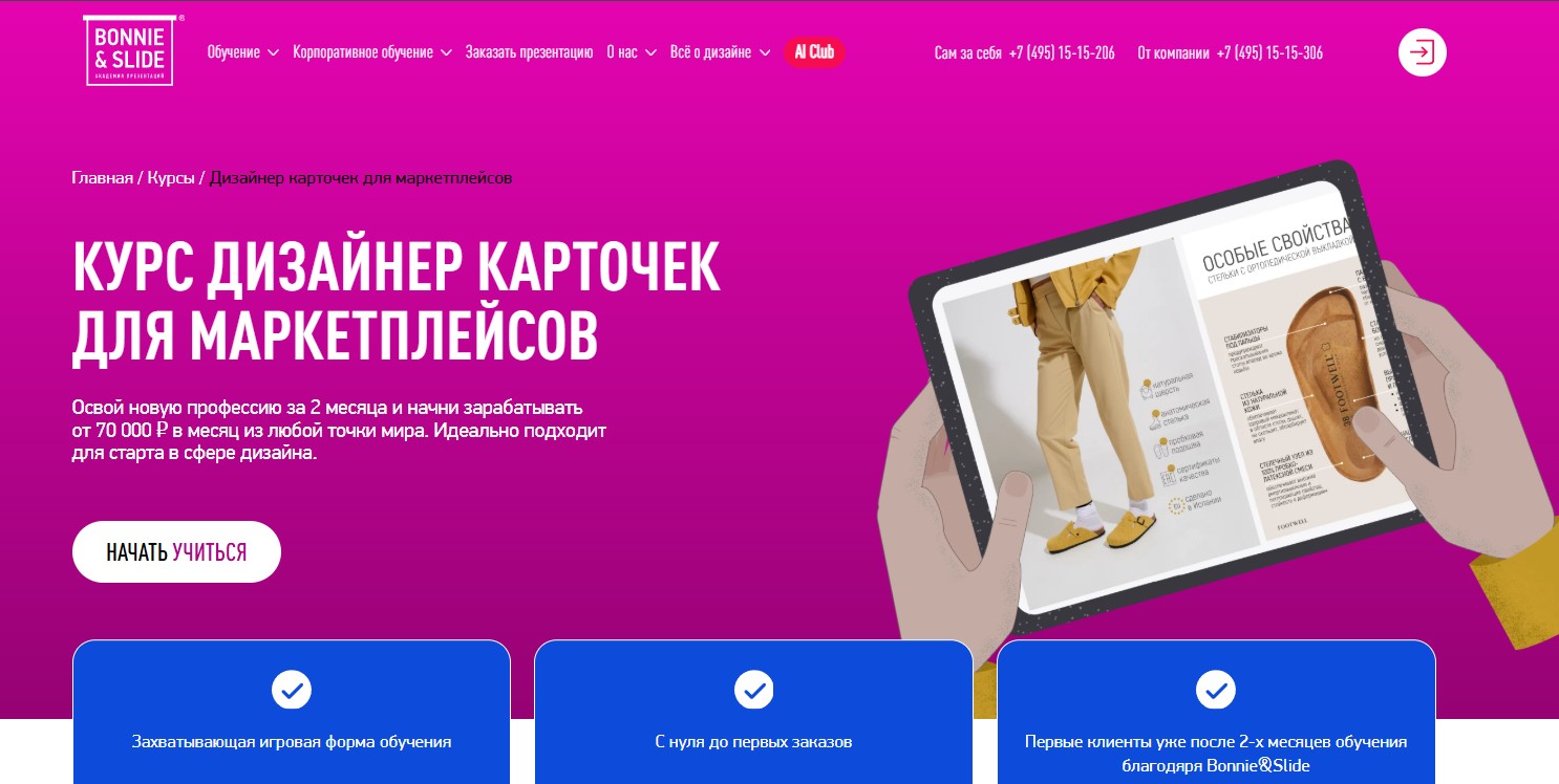 Курс от Bonnie&Slide